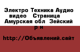 Электро-Техника Аудио-видео - Страница 3 . Амурская обл.,Зейский р-н